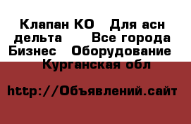 Клапан-КО2. Для асн дельта-5. - Все города Бизнес » Оборудование   . Курганская обл.